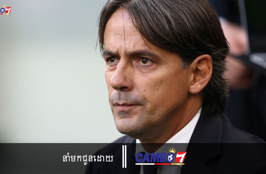 លោក Inzaghi ថា Inter ឡើងដល់វគ្គពាក់កណ្តាលផ្តាច់ព្រ័ត្រ UCL ពីមុនគ្រាន់តែជាសុបិនប៉ុណ្ណោះ