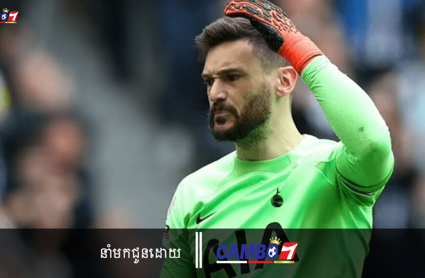 ប្រធានក្រុម Hugo Lloris និយាយអ្វីខ្លះ ក្រោយ Newcastle លត់ Spurs ដោយលទ្ធផល ៦-១?