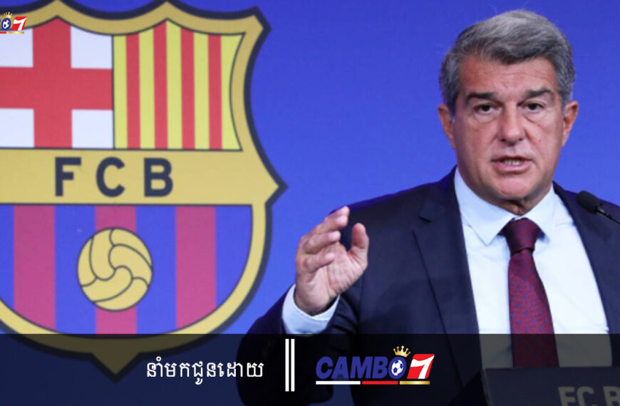 Laporta សុំឲ្យប្រធាន UEFA រង់ចាំរឿងក្តីនៅអេស្ប៉ាញចប់សិន មុនដាក់បម្រាម Champions League