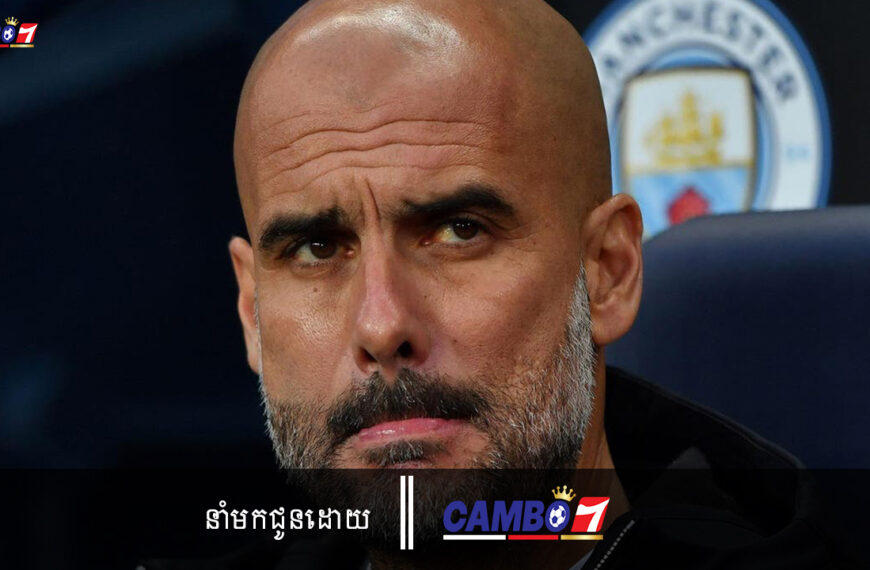 Pep ថាឈ្នះ Premier League ស្រដៀងទៅនឹងឈ្នះ Champions League