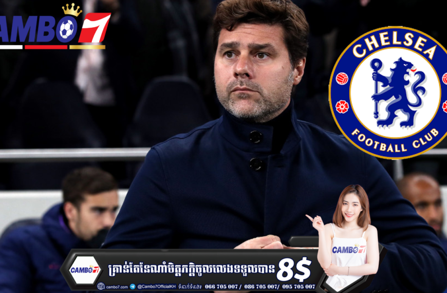 Chelsea បាន​ទាក់ទង​លោក Mauricio Pochettino ដើម្បី​ចរចា​ និង​ពិនិត្យ​លទ្ធភាព​ដែល​លោក​អាច​មក​ដឹកនាំ​ក្…