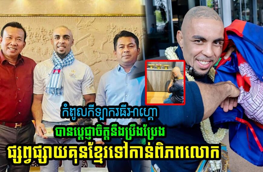 កីឡាករ Thiago Teixeira ប្ដេជ្ញាបង្ហាញ«គុនខ្មែរ»ទៅកាន់ពិភពលោក