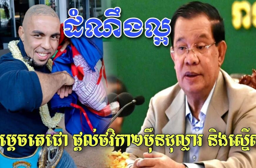 សម្ដេច ហ៊ុន សែន ផ្ដល់ថវិកា២ម៉ឺនដុល្លារ និងស្នើសុំផ្ដល់សញ្ជាតិខ្មែរ ដល់កីឡាករ Thiago