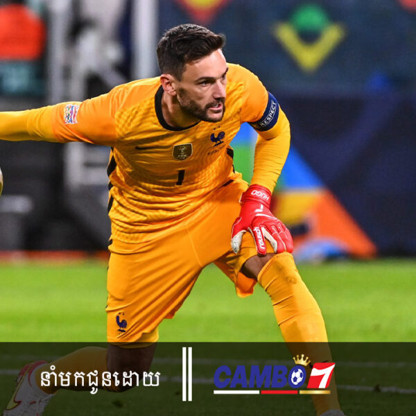 Hugo Lloris ខិតជិតក្នុងការចាកចេញពី Spur ហើយអាចនិងទៅចូលរួមជាមួយក្លឹបនេះ