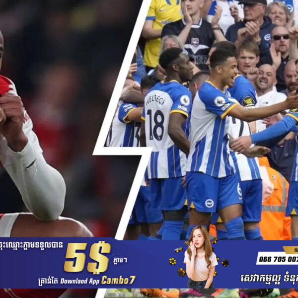 ចប់សព្វគ្រប់! Arsenal ភ្លាត់ចាញ់ Brighton ក្នុងផ្ទះ ខណៈការប្រជែងពានកាន់តែ រសាត់ទៅៗ (មានវីដេអូ)