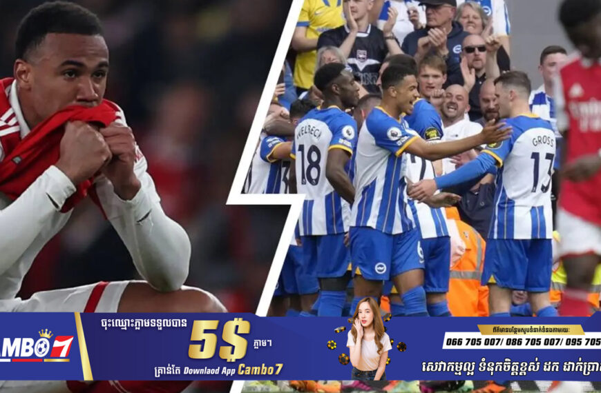 ចប់សព្វគ្រប់! Arsenal ភ្លាត់ចាញ់ Brighton ក្នុងផ្ទះ ខណៈការប្រជែងពានកាន់តែ រសាត់ទៅៗ (មានវីដេអូ)