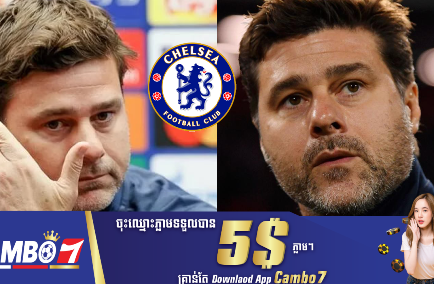 ទីបំផុត Chelsea មានគ្រូរថ្មីហើយ! អតីតគ្រូ Tottenham Hotspur គឺលោក Pochettino បានចូលមកកាន់តំណែងជាគ្រូ…