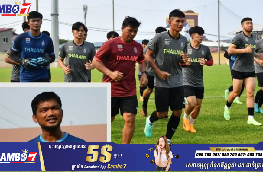 ក្រុម​បាល់​ទាត់​ U-22 ថៃ ប្រកាសថា មិន​ខ្លាច​អាជ្ញាកណ្ដាល បើ​ទោះ​មិនមាន VAR