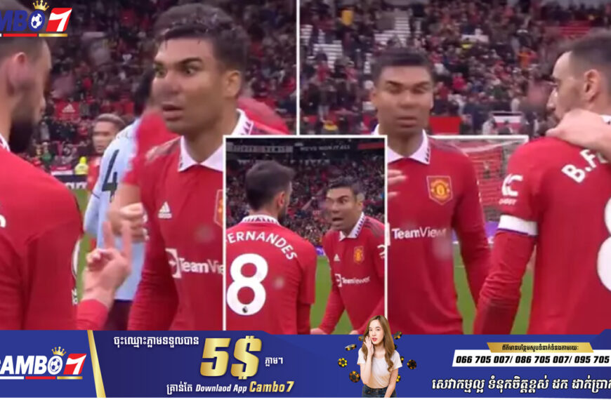 Casemiro ហាក់មិនសូវពេញចិត្តនឹង Bruno ក្រោយផ្តួល Aston Villa (មានវីដេអូ)