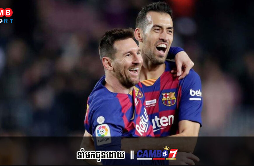 វីរបុរស Barça ជួបជុំគ្នាវិញ? Busquets ត្រៀមខ្លួនសម្រាប់ការជួបជុំជាមួយ Messi នៅ Miami