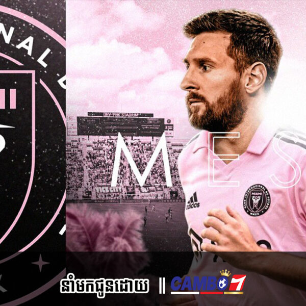 តើ Messi ប្រកួតឲ្យ Inter Miami លើកដំបូងពេលណា? ​នៅទីណា? សន្តិសុខបែបណា?