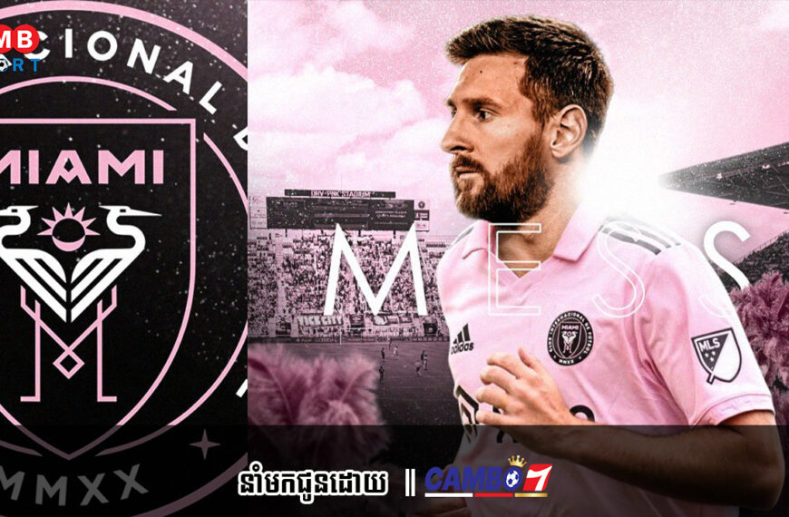 តើ Messi ប្រកួតឲ្យ Inter Miami លើកដំបូងពេលណា? ​នៅទីណា? សន្តិសុខបែបណា?