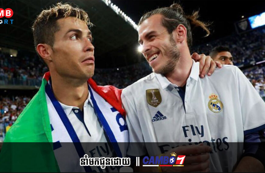 Bale និយាយពី Ronaldo: “បើ​យើង​ឈ្នះ​ 5-0 ហើយ​គាត់​មិន​បាន​ស៊ុតចូល គាត់​ចូល​មកវិញ ហើយ​គប់​ស្បែកជើងចោល”