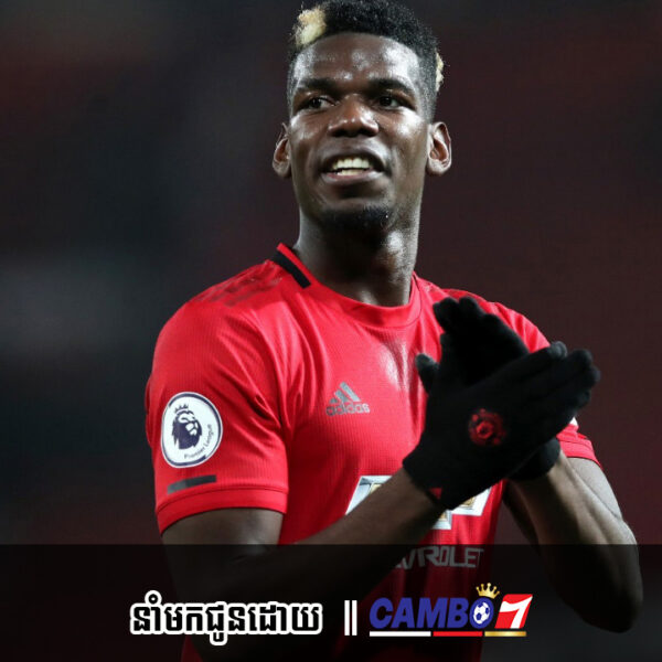 Paul Pogba រិះគន់អ្នកគាំទ្រ Man Utd យ៉ាងចាស់ដៃនៅក្នុងបទសម្ភាសន៍ថ្មីៗនេះ