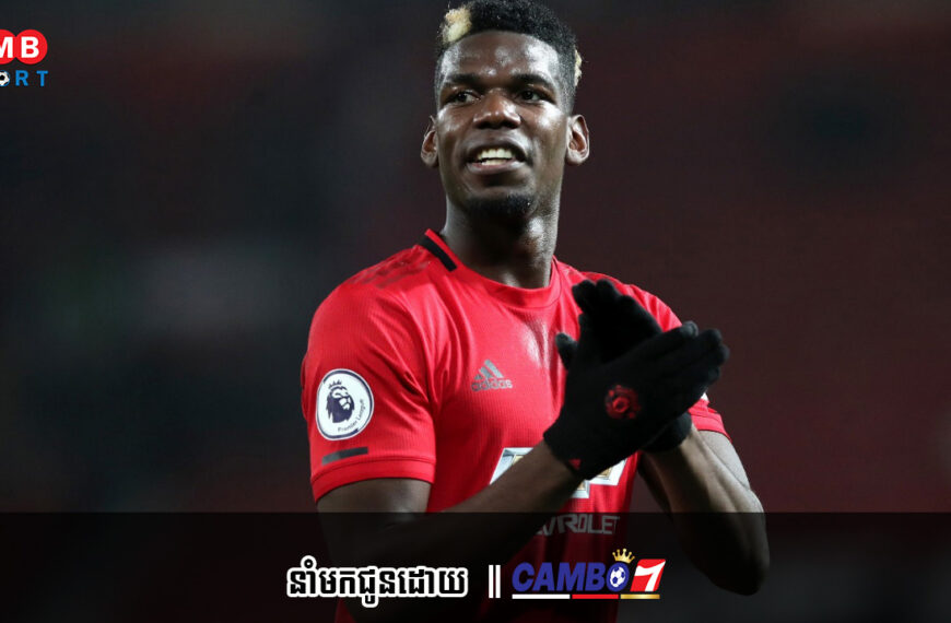 Paul Pogba រិះគន់អ្នកគាំទ្រ Man Utd យ៉ាងចាស់ដៃនៅក្នុងបទសម្ភាសន៍ថ្មីៗនេះ