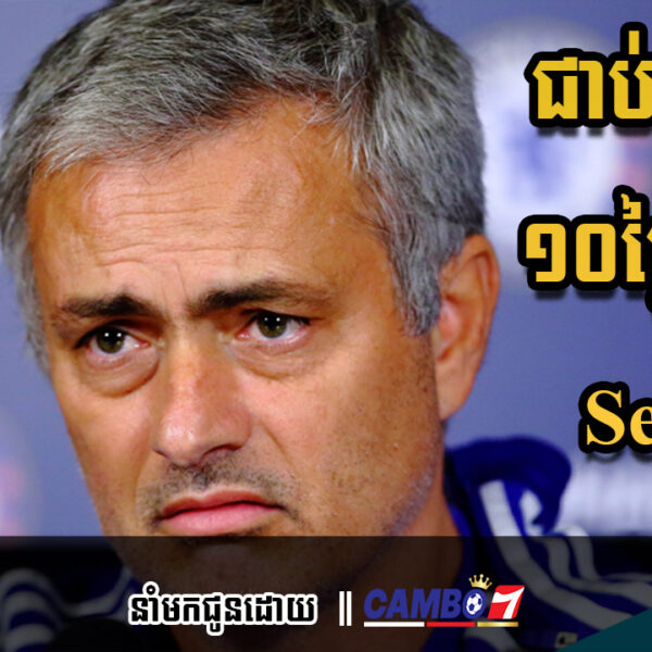 លោក Jose Mourinho ជាប់បម្រាម ១០ថ្ងៃដោយ Serie A