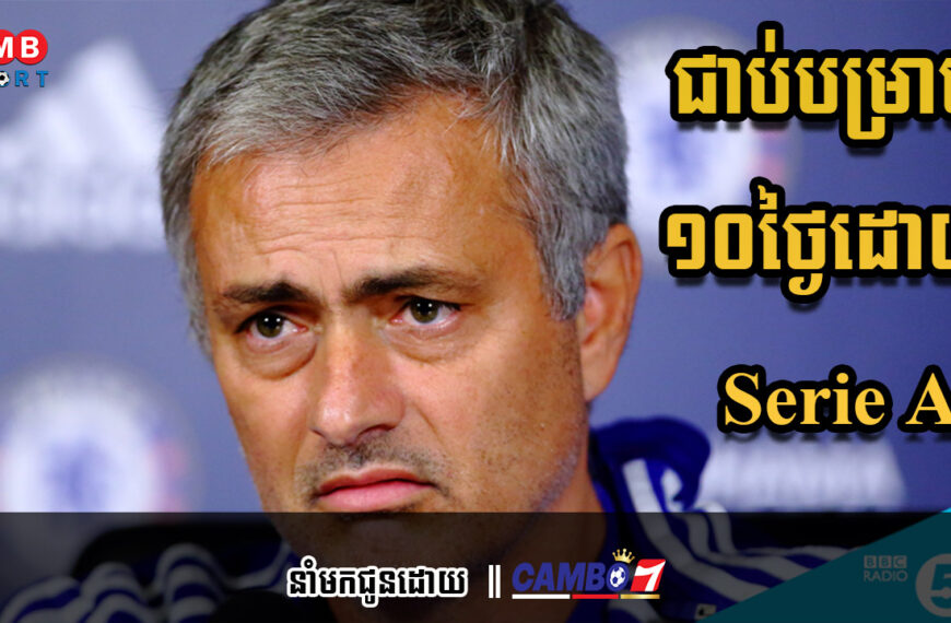 លោក Jose Mourinho ជាប់បម្រាម ១០ថ្ងៃដោយ Serie A