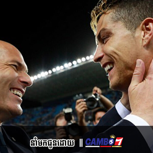 Zinedine Zidane បង្ហាញពីកីឡាករ Real Madrid ដែលពេលលេង ធ្វើឲ្យគាត់ងើបចេញពីកៅអី