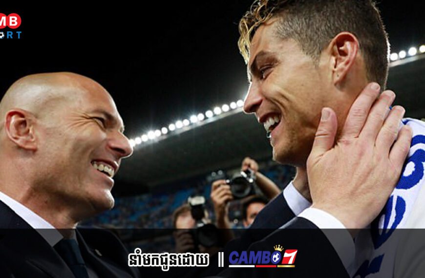 Zinedine Zidane បង្ហាញពីកីឡាករ Real Madrid ដែលពេលលេង ធ្វើឲ្យគាត់ងើបចេញពីកៅអី