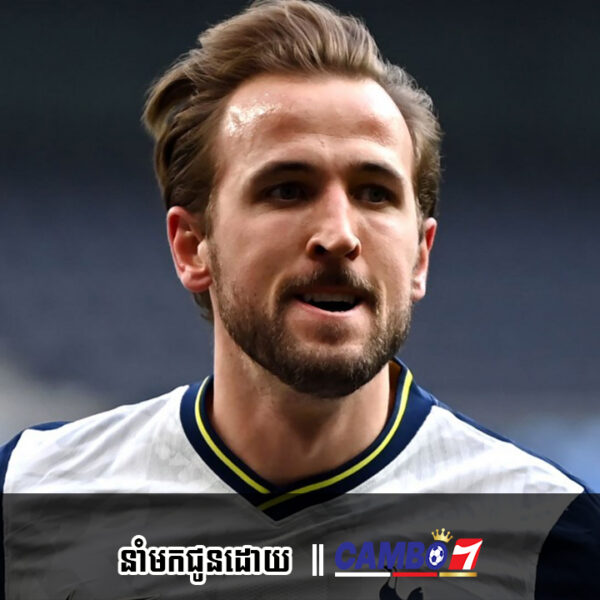 សុំទោសអ្នកចង់បាន Kane!​ Tottenham គ្មានគម្រោងលក់ Kane នៅរដូវក្តៅនេះទេ!