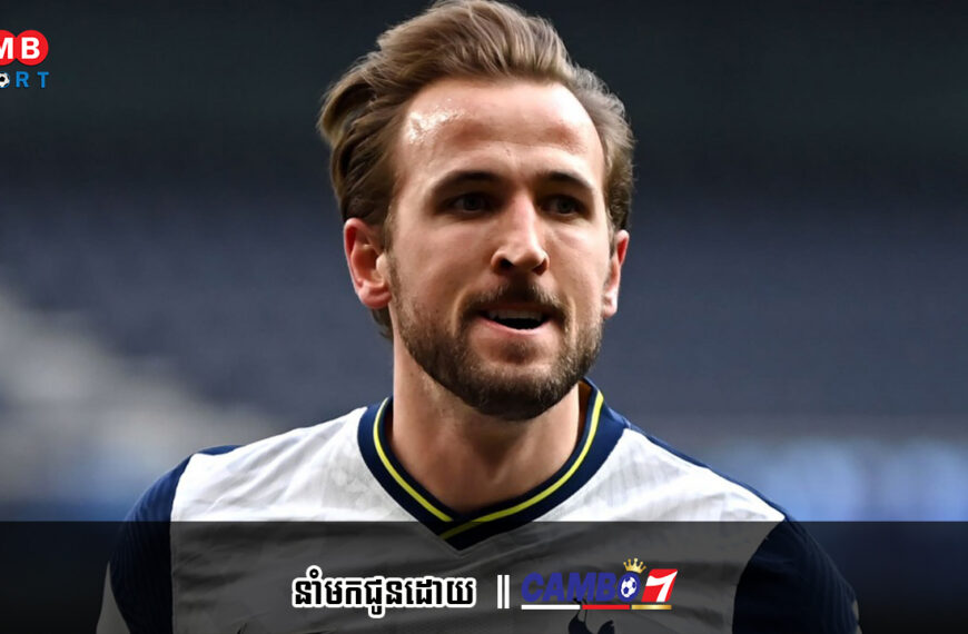 សុំទោសអ្នកចង់បាន Kane!​ Tottenham គ្មានគម្រោងលក់ Kane នៅរដូវក្តៅនេះទេ!