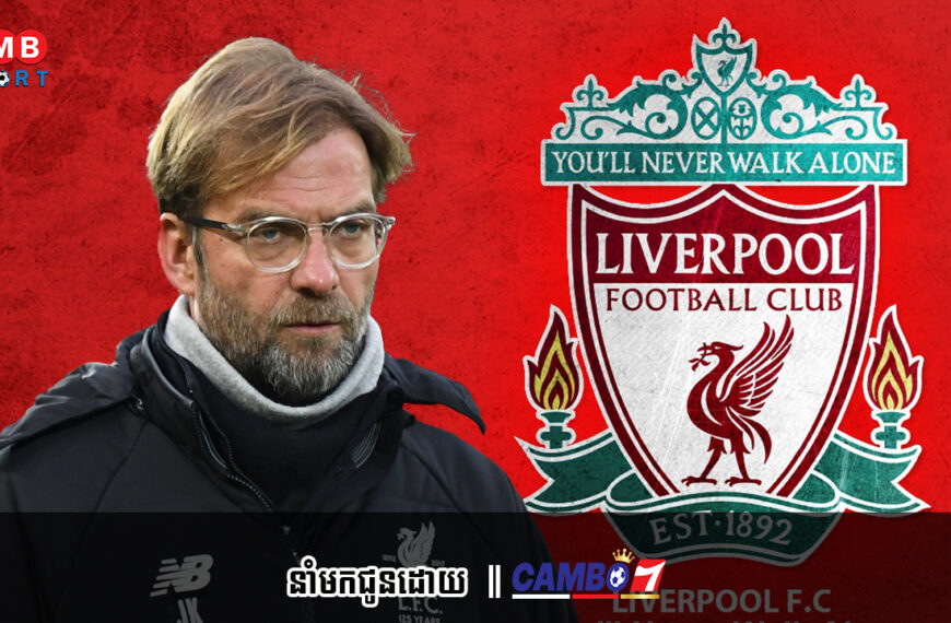 Liverpool ប្រកាសឈ្មោះកីឡាករទាំង ១១នាក់ ដែលចាកចេញពីក្លឹប