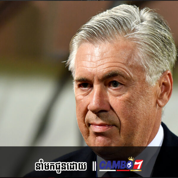 Ancelotti នឹងចូលកាន់តំណែងជាគ្រូបង្វឹកក្រុមជម្រើសជាតិមួយនេះនៅខែមករា ឬខែកក្កដាខាងមុខនេះ