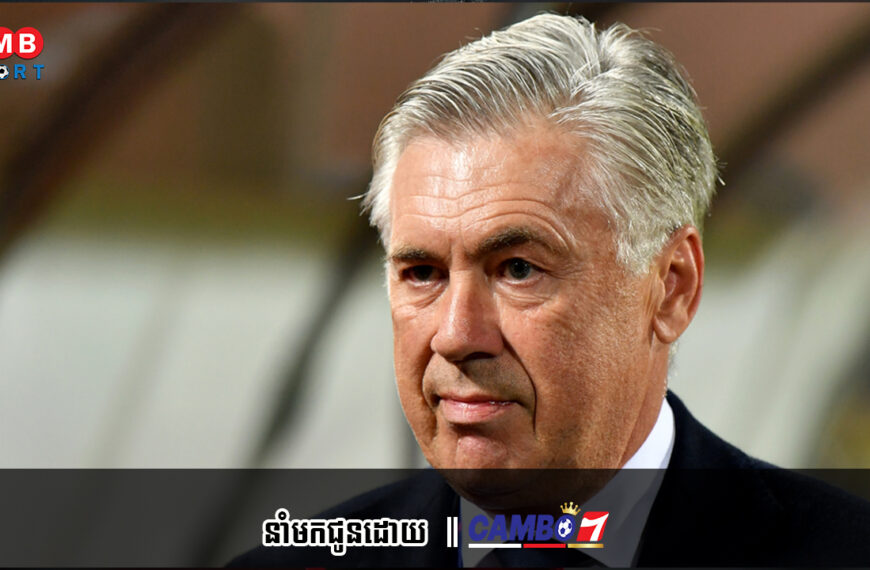 Ancelotti នឹងចូលកាន់តំណែងជាគ្រូបង្វឹកក្រុមជម្រើសជាតិមួយនេះនៅខែមករា ឬខែកក្កដាខាងមុខនេះ