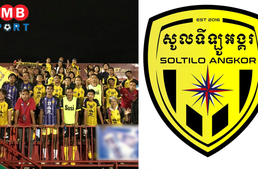 សោកស្តាយ! ក្លឹប Soltilo Angkor FC ប្រកាសរំសាយក្រុម ក្រោយជួបបញ្ហាហិរញ្ញវត្ថុ…