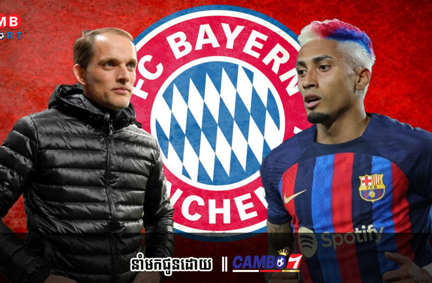 Bayern Munich ចង់ចុះកុងត្រាយកតារាឆ្នើមម្នាក់នេះរបស់ Bacelona