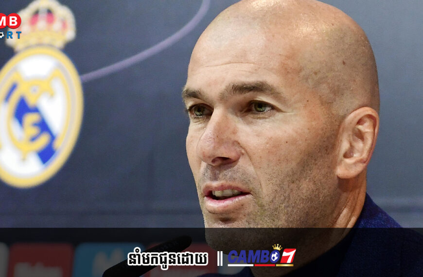 Zidane ទំនងជាត្រៀមខ្លួនរួចរាល់ក្នុងការវិលមកការងារដឹកនាំក្លឹបវិញ