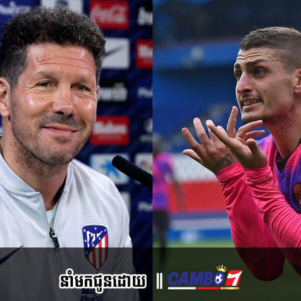 ពេលនេះ Atletico Madrid កំពុងបានតាមសម្លឹងតារាឆ្នើម PSG មួយរូបទៀតហើយ