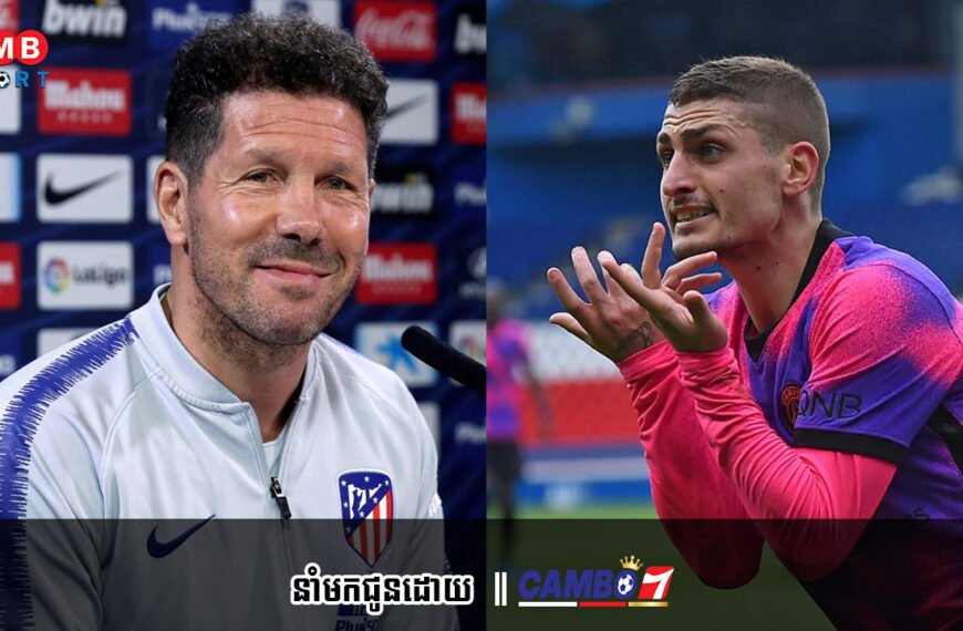 ពេលនេះ Atletico Madrid កំពុងបានតាមសម្លឹងតារាឆ្នើម PSG មួយរូបទៀតហើយ