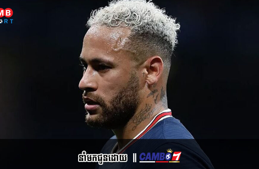 Neymar ទម្លាយ​ពី​មូលហេតុ​ដែល PSG អត់​ដែល​ឈ្នះ​ UCL ទោះ​ជា​មាន​កីឡាករ​កំពូលៗ​ក៏​ដោយ