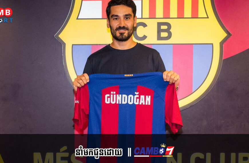 Ilkay Gundogan បង្ហាញពីមូលហេតុដែលគាត់ជ្រើសរើសយកការចូលរួមជាមួយ FC Barcelona