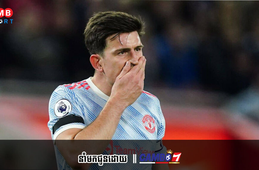 Harry Maguire អាចនឹងចាក់ចេញពីក្លឹបបីសាចក្រហមដោយសារតែរឿងនឹងស្មានមិនដល់