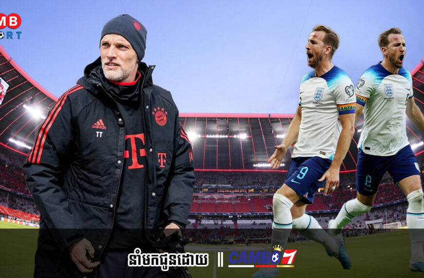 Harry Kane ជួបគ្រូបង្វឹកក្រុម Bayern លោក Tuchel នៅផ្ទះរបស់គាត់ ជុំវិញការផ្ទេរទៅ Bundesliga