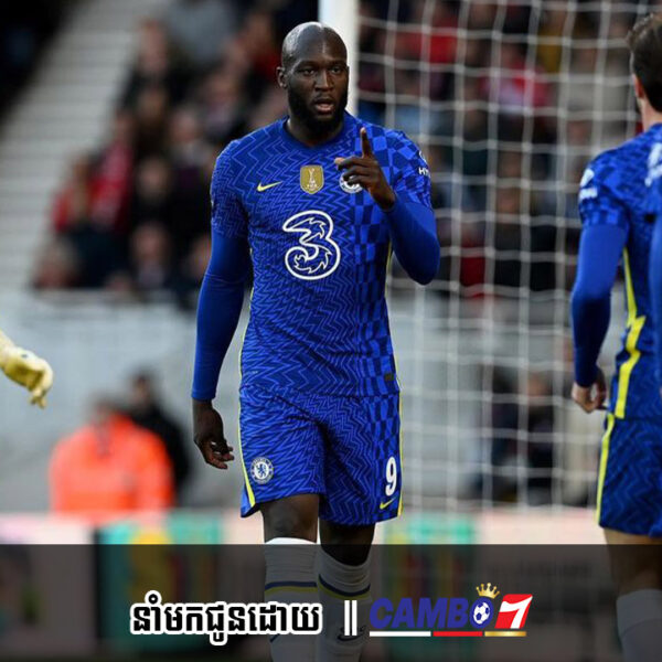 Chelsea រក្សាជំហរលើតម្លៃលក់ Romelu Lukaku បន្ទាប់ពីបដិសេធការដេញថ្លៃរបស់ Inter