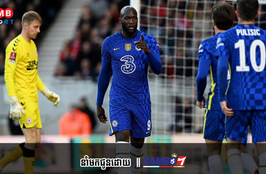 Chelsea រក្សាជំហរលើតម្លៃលក់ Romelu Lukaku បន្ទាប់ពីបដិសេធការដេញថ្លៃរបស់ Inter