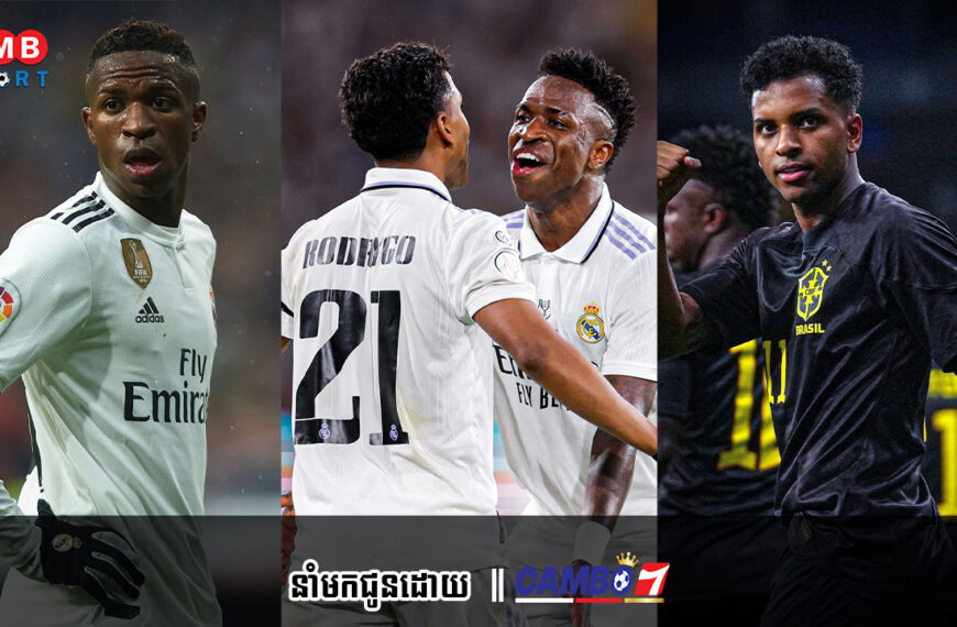 ដោយសារបែបនេះ កុំអី Vinicius Junior និង Rodrygo លេងឲ្យ Barcelona ទៅហើយ