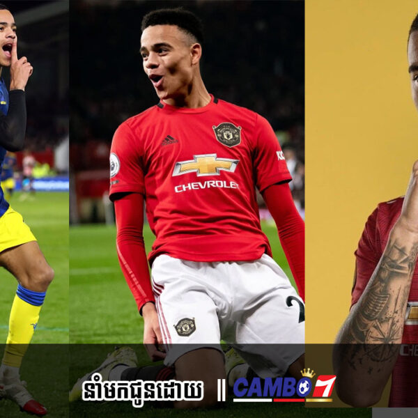 Greenwood សម្រេចចិត្តចាកចេញពី Man United ហើយចូលរួមជាមួយក្លឹប Serie A