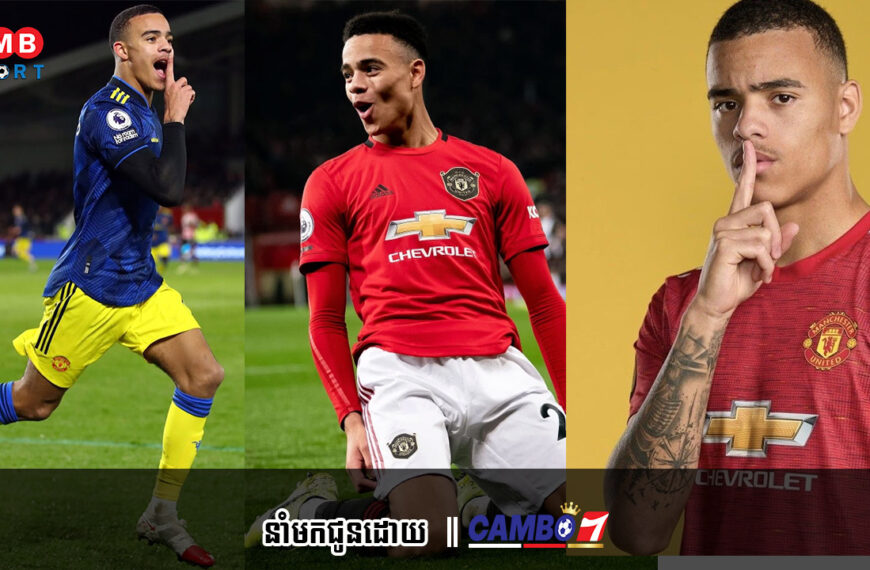 Greenwood សម្រេចចិត្តចាកចេញពី Man United ហើយចូលរួមជាមួយក្លឹប Serie A