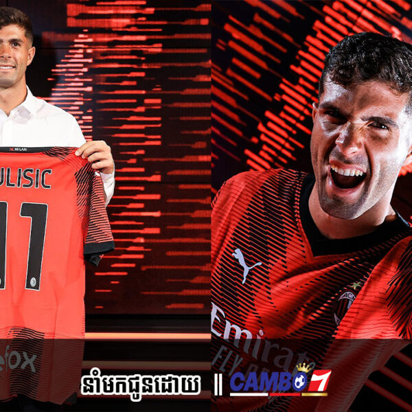 AC Milan បញ្ជាក់ពីការចុះហត្ថលេខាលើតារាឆ្នើមម្នាក់នេះពី Chelse