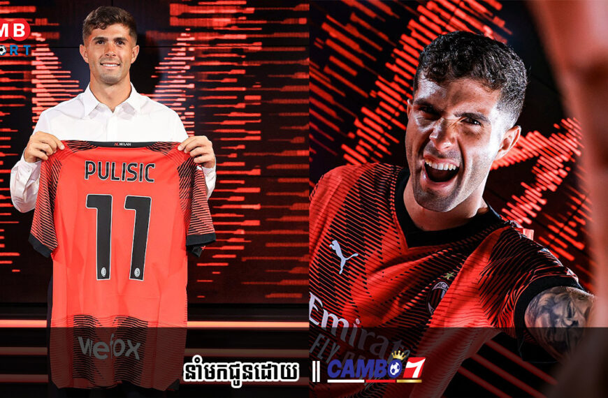 AC Milan បញ្ជាក់ពីការចុះហត្ថលេខាលើតារាឆ្នើមម្នាក់នេះពី Chelse