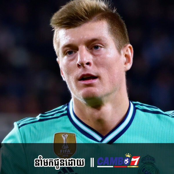 Toni Kroos បង្ហើបពីគម្រោងនៃការចូលនិវត្តន៍របស់ខ្លួន