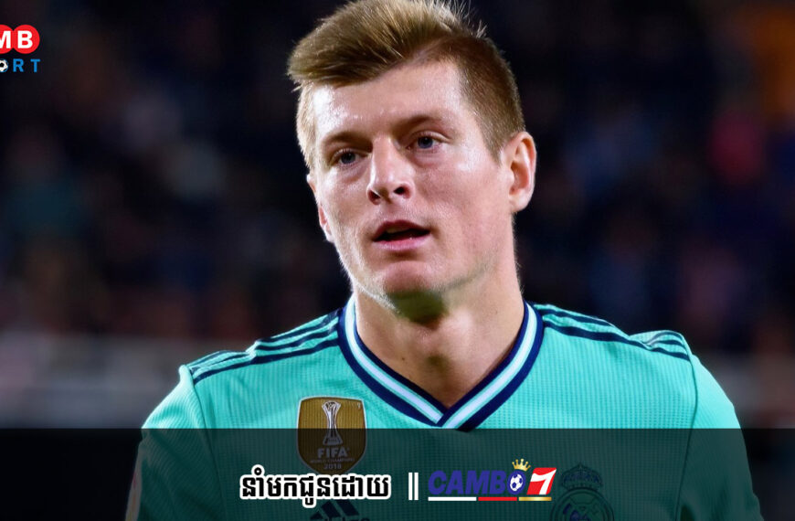 Toni Kroos បង្ហើបពីគម្រោងនៃការចូលនិវត្តន៍របស់ខ្លួន