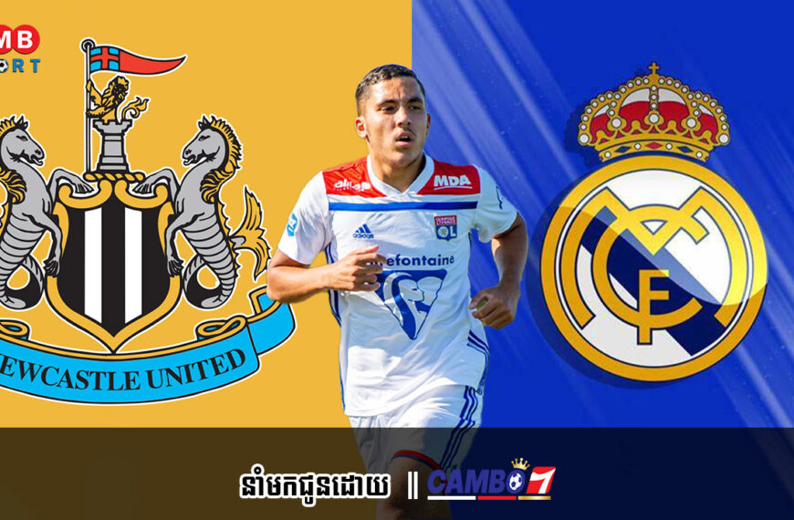 Newcastle នឹង Real Madrid បានដាក់គោលដៅទៅលើកីឡាករសំខាន់ម្នាក់របស់ Lyon