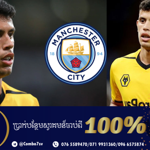 Man City នឹង​ដាក់​ដេញ​ថ្លៃ 50 លាន​អឺរ៉ូ ដើម្បី​ទិញ​យក​ខ្សែបម្រើ Matheus Nunes