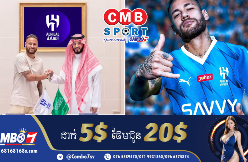 ផ្លូវការហើយ៖ Neymar បានបញ្ចប់ការផ្ទេរទៅ Al Hilal ខណៈប្រាក់ឈ្នួលអាចកើនដល់ ៤០០លានដុលា្លរ ក្នុងកិច្ចសន្…