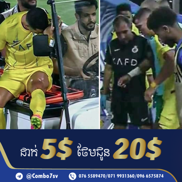 គ្រូបង្វឹក Al Nassr ផ្តល់បច្ចុប្បន្នភាពអំពី Cristiano Ronaldo បន្ទាប់ពីរបួសក្នុងការប្រកួតវគ្គផ្តាច់ព…